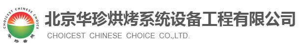 北京華珍烘烤系統(tǒng)設(shè)備工程有限公司
